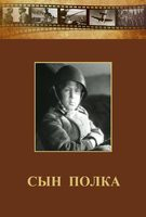 DVD "Сын полка" (художественный фильм по повести В. Катаева) - fgospostavki.ru - Ростов-на-Дону