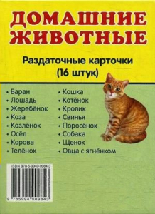 Раздаточные карточки "Домашние животные" - fgospostavki.ru - Ростов-на-Дону