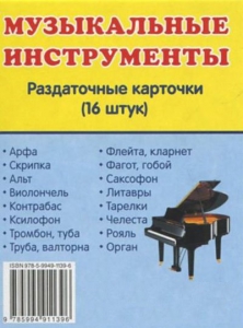 Раздаточные карточки "Музыкальные инструменты" - fgospostavki.ru - Ростов-на-Дону