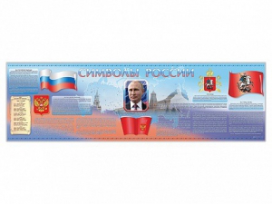 Настенное полотно "Символы России" (5000 х 1500 мм) - fgospostavki.ru - Ростов-на-Дону