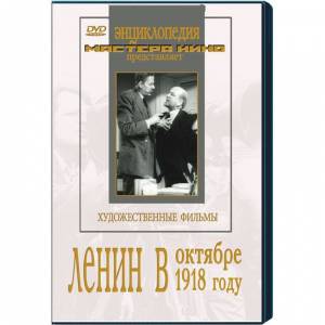 DVD художественный фильм "Ленин в октябре. Ленин в1918 году" - fgospostavki.ru - Ростов-на-Дону
