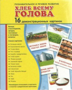 Демонстрационные карточки "Хлеб всему голова" - fgospostavki.ru - Ростов-на-Дону