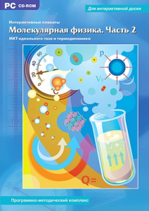 Интерактивные плакаты. Молекулярная физика. Часть 2. Программно-методический комплекс - fgospostavki.ru - Ростов-на-Дону