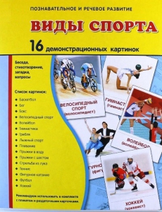 Демонстрационные карточки "Виды спорта" - fgospostavki.ru - Ростов-на-Дону
