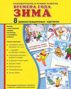 Демонстрационные карточки "Времена года. Зима" - fgospostavki.ru - Ростов-на-Дону