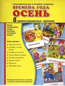 Демонстрационные карточки "Времена года. Осень" - fgospostavki.ru - Ростов-на-Дону