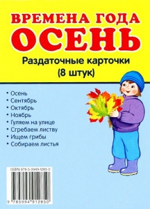 Раздаточные карточки "Времена года. Осень" - fgospostavki.ru - Ростов-на-Дону