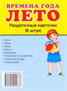 Раздаточные карточки "Времена года. Лето" - fgospostavki.ru - Ростов-на-Дону