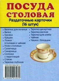 Раздаточные карточки "Посуда столовая" - fgospostavki.ru - Ростов-на-Дону