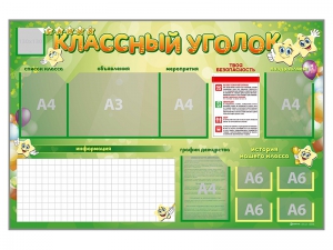 Стенд-уголок магнитно-маркерный "Классный уголок" - fgospostavki.ru - Ростов-на-Дону