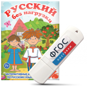 Игры по русскому языку для 1 и 2 классов "Русский без нагрузки" на USB - носителе - fgospostavki.ru - Ростов-на-Дону