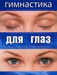 DVD "Гимнастика для глаз" - fgospostavki.ru - Ростов-на-Дону