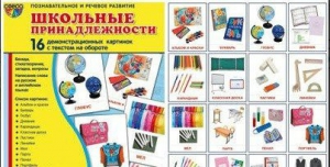 Демонстрационные карточки "Школьные принадлежности" - fgospostavki.ru - Ростов-на-Дону