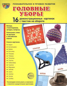Демонстрационные карточки "Головные уборы" - fgospostavki.ru - Ростов-на-Дону