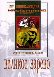 DVD художественный фильм "Великое зарево" - fgospostavki.ru - Ростов-на-Дону