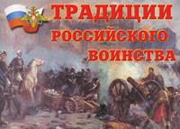Комплект плакатов "Традиции российского воинства" - fgospostavki.ru - Ростов-на-Дону