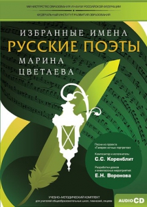CD-ROM «Избранные имена. Русские поэты. Нотный портрет М. Цветаевой. Учебно-методический комплект» - fgospostavki.ru - Ростов-на-Дону