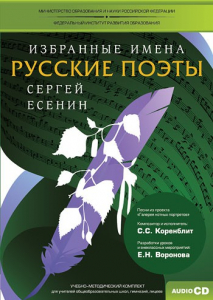 CD-ROM «Избранные имена. Русские поэты. Нотный портрет С. Есенина. Учебно-методический комплект» - fgospostavki.ru - Ростов-на-Дону