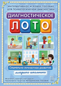 Диагностическое лото. Социально-личностное развитие младшего школьника. Программно-методический комплекс - fgospostavki.ru - Ростов-на-Дону