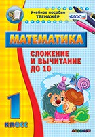 Тренажёр по математике. 1 класс. Сложение и вычитание до 10 - fgospostavki.ru - Ростов-на-Дону