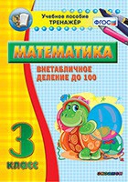 Тренажёр по математике. 3 класс. Внетабличное деление до 100 - fgospostavki.ru - Ростов-на-Дону