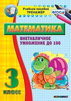Тренажёр по математике. 3 класс. Внетабличное умножение до 100 - fgospostavki.ru - Ростов-на-Дону