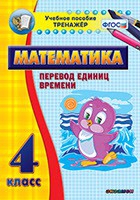 Тренажёр по математике. 4 класс. Перевод единиц времени - fgospostavki.ru - Ростов-на-Дону