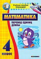 Тренажёр по математике. 4 класс. Перевод единиц длины - fgospostavki.ru - Ростов-на-Дону