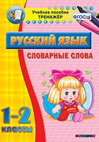 Тренажёр по русскому языку. 1-2 классы. Словарные слова - fgospostavki.ru - Ростов-на-Дону
