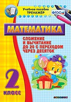 Тренажёр по математике. 2 класс. Сложение и вычитание до 20 с переходом через десяток - fgospostavki.ru - Ростов-на-Дону