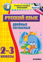 Тренажёр по русскому языку. 2-3 классы. Двойные согласные - fgospostavki.ru - Ростов-на-Дону