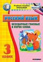 Тренажёр по русскому языку. 3 класс. Безударные гласные в корне слова - fgospostavki.ru - Ростов-на-Дону