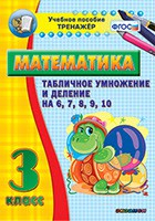 Тренажёр по математике. 3 класс. Табличное умножение и деление на 6,7,8,9,10 - fgospostavki.ru - Ростов-на-Дону