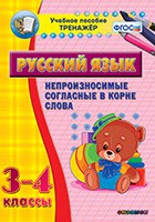 Тренажёр по русскому языку. 3-4 классы. Непроизносимые согласные в корне слова - fgospostavki.ru - Ростов-на-Дону