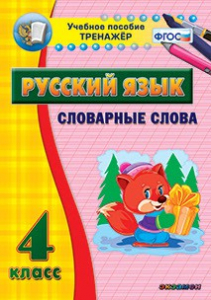 Тренажёр по русскому языку. 4 класс. Словарные слова - fgospostavki.ru - Ростов-на-Дону