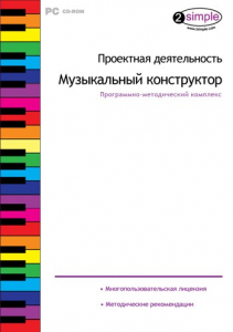 Проектная деятельность. Музыкальный конструктор. Программно-методический комплекс - fgospostavki.ru - Ростов-на-Дону