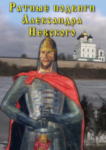 DVD "Ратные подвиги Александра Невского" - fgospostavki.ru - Ростов-на-Дону