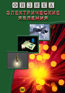 DVD "Физика. Электрические явления" - fgospostavki.ru - Ростов-на-Дону