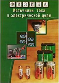 DVD "Физика. Источники тока в электрической цепи" - fgospostavki.ru - Ростов-на-Дону