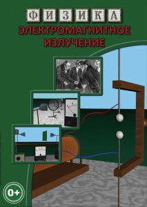 DVD "Физика. Электромагнитное излучение" - fgospostavki.ru - Ростов-на-Дону