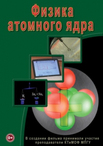 DVD "Физика. Физика атомного ядра" - fgospostavki.ru - Ростов-на-Дону