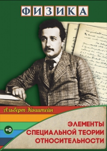 DVD "Физика. Элементы специальной теории относительности" - fgospostavki.ru - Ростов-на-Дону