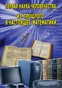 DVD "Первая наука человечества. Математика (История математики)" - fgospostavki.ru - Ростов-на-Дону