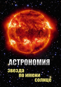 DVD "Астрономия. Звезда по имени Солнце" - fgospostavki.ru - Ростов-на-Дону