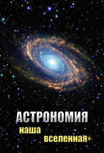 DVD "Астрономия. Наша Вселенная" - fgospostavki.ru - Ростов-на-Дону