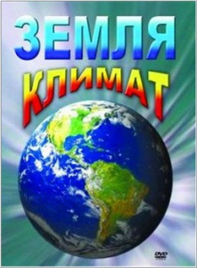 DVD "Земля. Климат" - fgospostavki.ru - Ростов-на-Дону