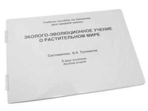 Пособие для слабовидящих - Эколого-эволюционное учение о растительном мире - fgospostavki.ru - Ростов-на-Дону