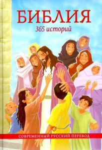 Библия. 365 историй - fgospostavki.ru - Ростов-на-Дону
