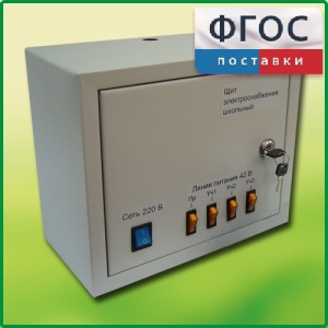 Щит электроснабжения школьный - fgospostavki.ru - Ростов-на-Дону