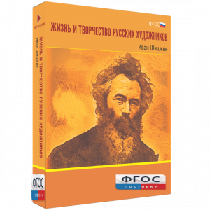 Медиа Коллекция "Жизнь и творчество русских художников. Иван Шишкин" - fgospostavki.ru - Ростов-на-Дону